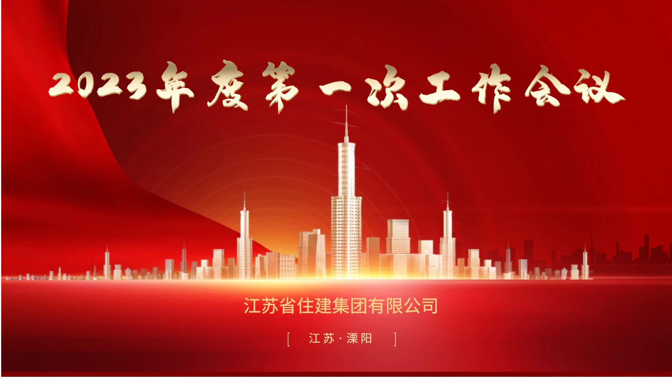 聚焦 | 公司召开2023年度第一次工作会议